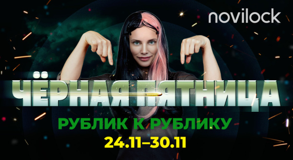 ЧЁРНАЯ ПЯТНИЦА В NOVILOCK Novilock