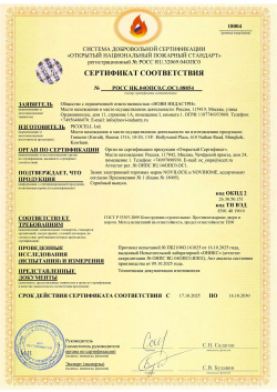 Система добровольной сертификации «Открытый национальный пожарный стандарт»