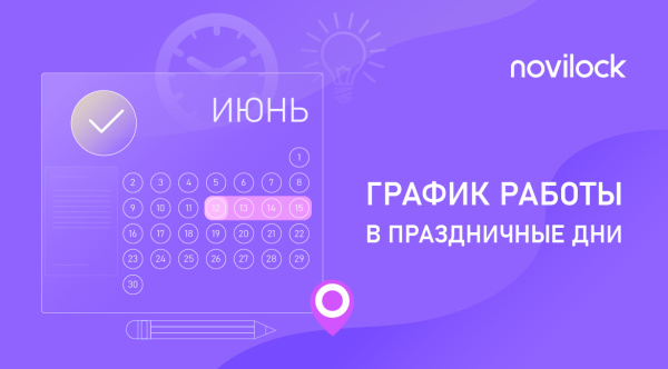 Сообщаем о графике работы в праздничные дни в июне Novilock