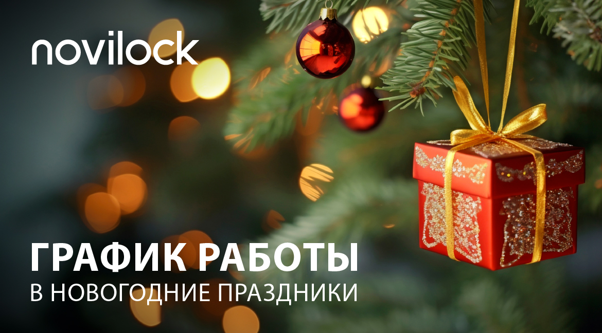 Информируем вас о графике работы нашей компании в период новогодних праздников