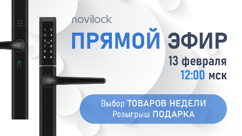 Акция Товары недели - скидки 10% Novilock
