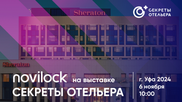 Novilock приглашает на выставку «Секреты Отельера» в Уфе! Novilock