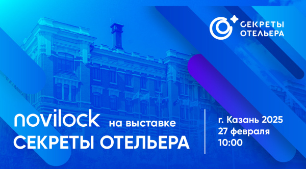 Novilock приглашает на выставку «Секреты Отельера» в Казани! Novilock