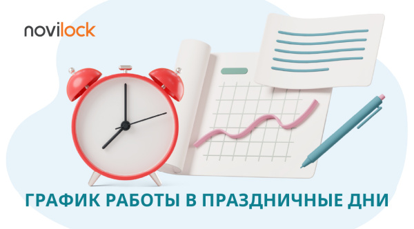 График работы в майские праздники Novilock