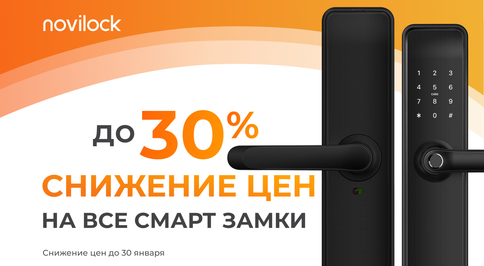 Снижаем цены НА ВСЕ СМАРТ ЗАМКИ NOVILOCK!
