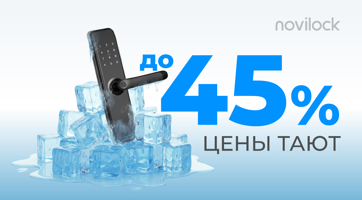 Снижаем цены НА ВСЕ СМАРТ ЗАМКИ NOVILOCK!