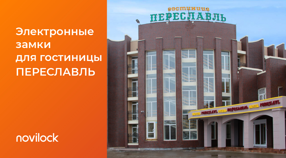 Кейс: оснащение гостиницы «Переславль» электронными замками
