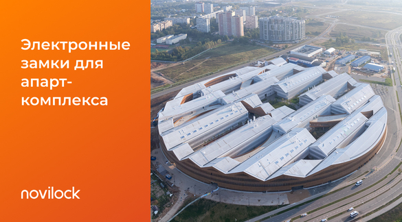 Кейс: оснащение апарт-комплекса Сколтех электронными замками