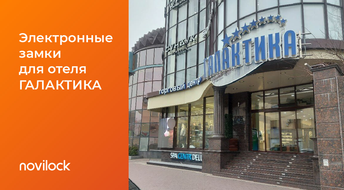 Кейс: подготовка электронных замков для отеля Галактика