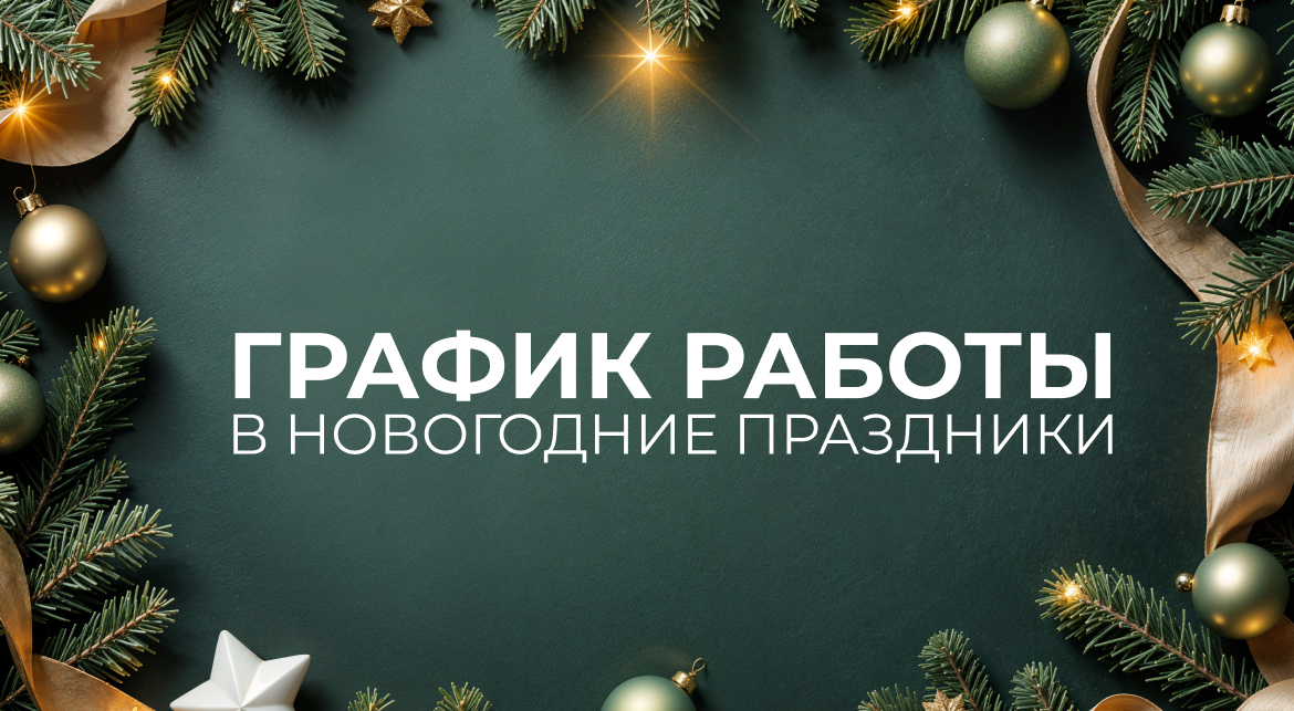 График работы в новогодние праздники
