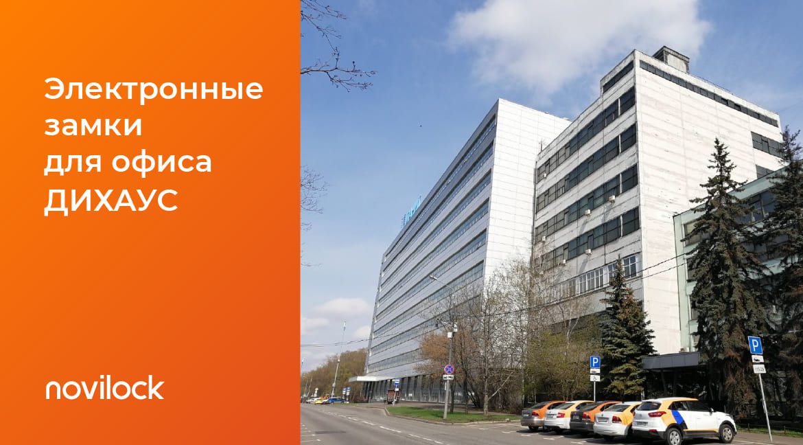 Кейс: Электронные замки для офиса Дихаус 