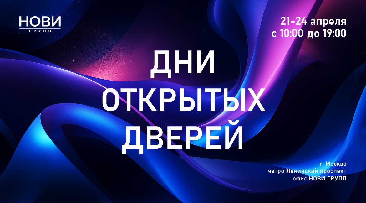 Приглашаем вас на Дни открытых дверей НОВИ ГРУПП